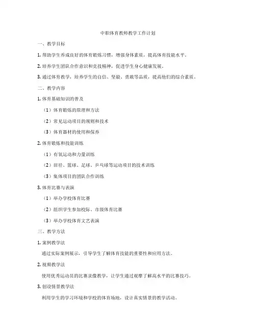 中职体育教师教学工作计划