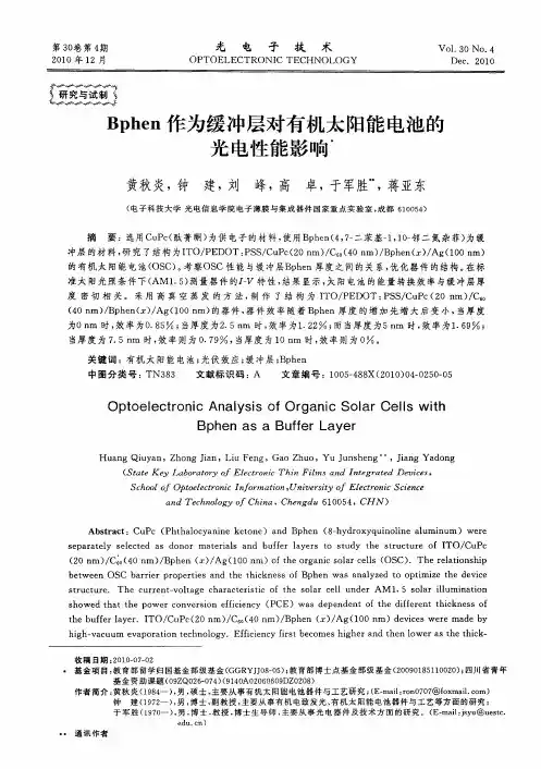 Bphen作为缓冲层对有机太阳能电池的光电性能影响