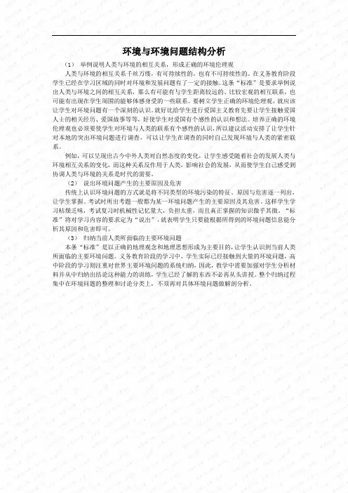 第一章环境与环境问题课标分析