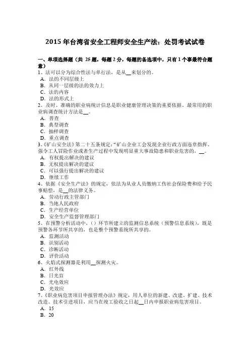 2015年台湾省安全工程师安全生产法：处罚考试试卷