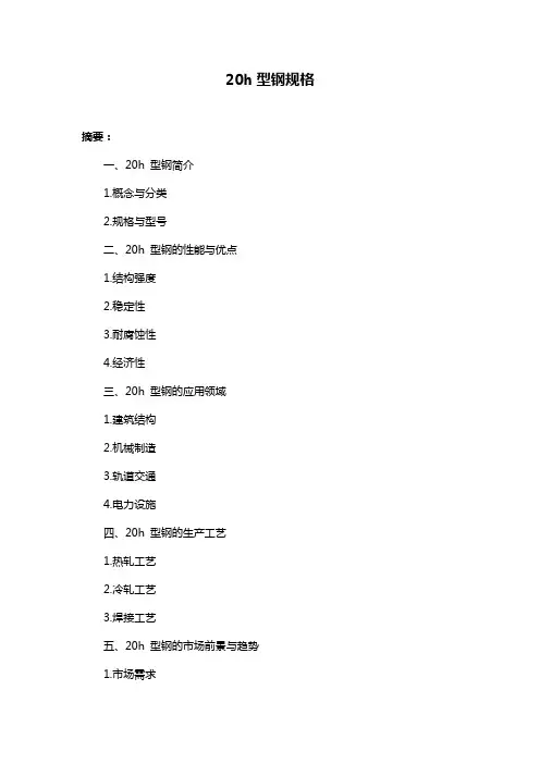 20h型钢规格