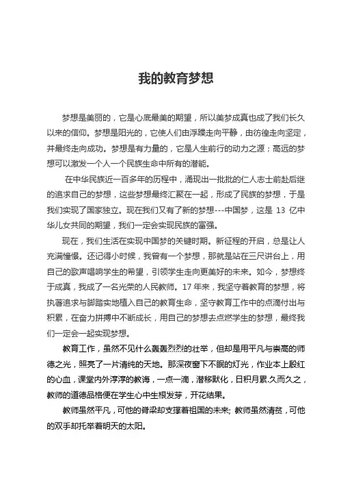 我的教育梦演讲稿