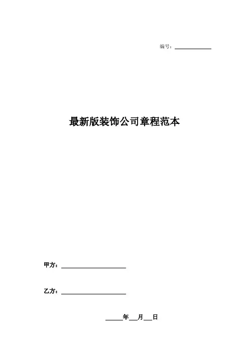 最新版装饰公司章程范本-