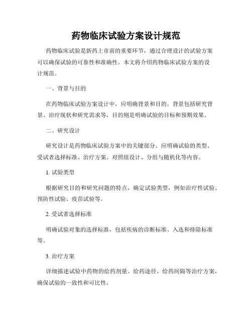 药物临床试验方案设计规范