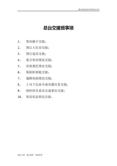 酒店部门管理-前厅部交接班制度