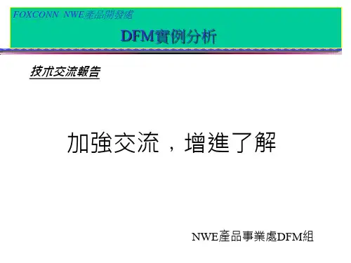 DFM实例分析教育训练