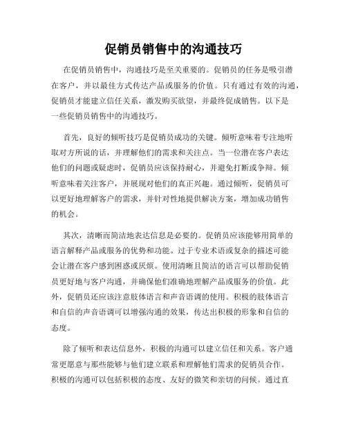 促销员销售中的沟通技巧