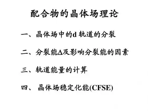 晶体场理论