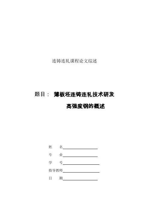 连铸连轧课程论文2