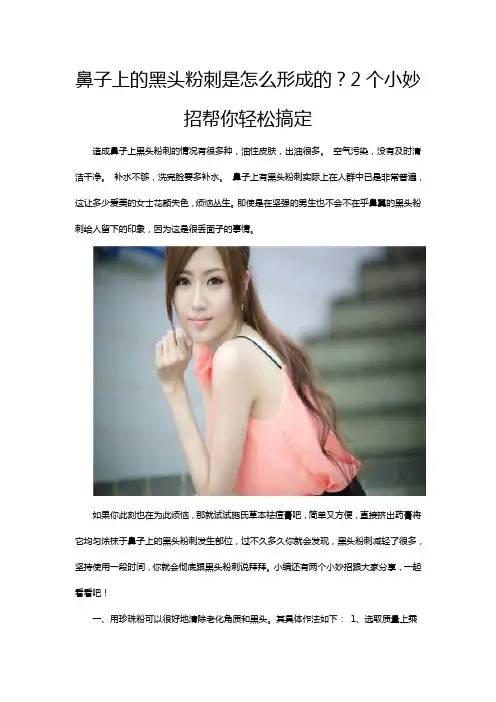 鼻子上的黑头粉刺是怎么形成的？2个小妙招帮你轻松搞定