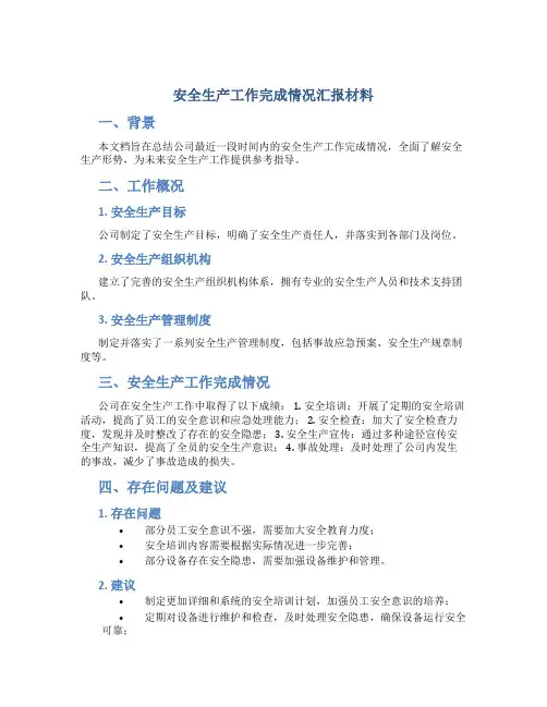 安全生产工作完成情况汇报材料