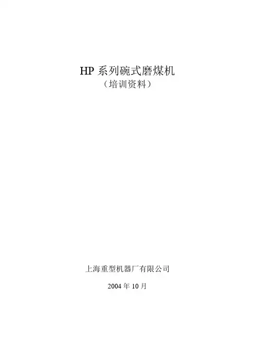 HP863碗式磨煤机(培训资料)