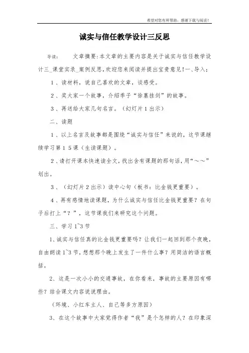 诚实与信任教学设计三反思