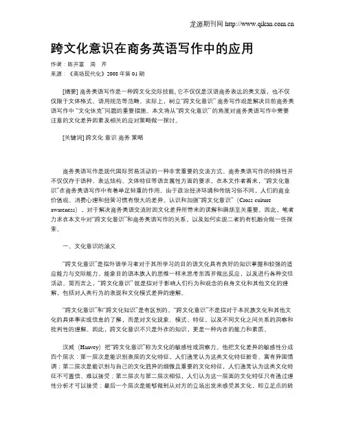 跨文化意识在商务英语写作中的应用