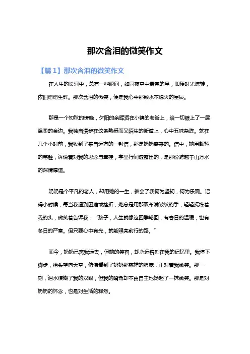 那次含泪的微笑作文