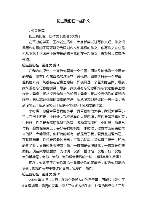 初三我们在一起作文