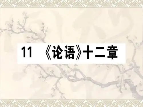 七年级语文上册第三单元11《论语》十二章课件新人教版