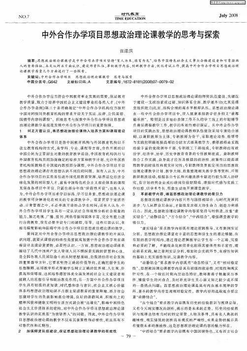 中外合作办学项目思想政治理论课教学的思考与探索