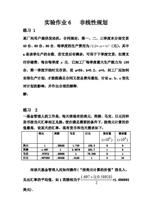 实验作业6   非线性规划