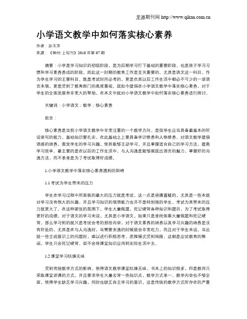 小学语文教学中如何落实核心素养