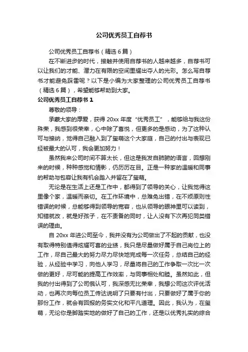 公司优秀员工自荐书