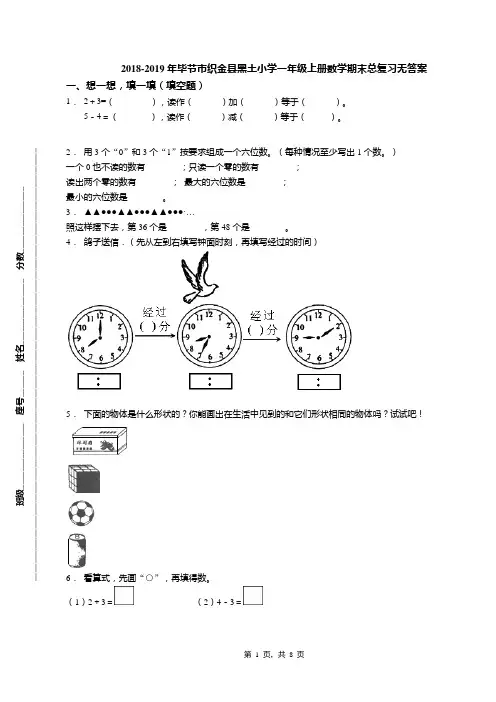2018-2019年毕节市织金县黑土小学一年级上册数学期末总复习无答案