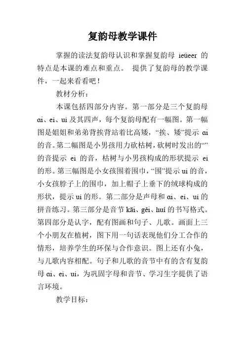 复韵母教学课件 2