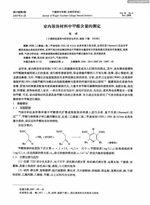 室内装饰材料中甲醛含量的测定