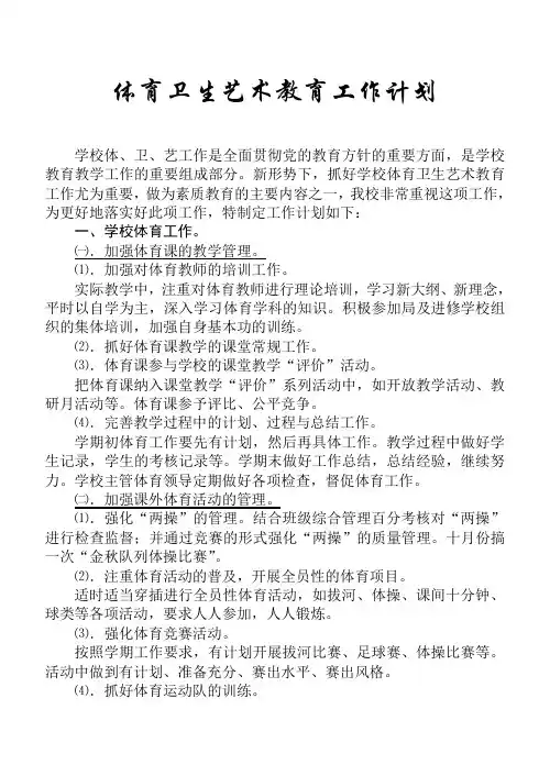 体育卫生艺术教育工作计划