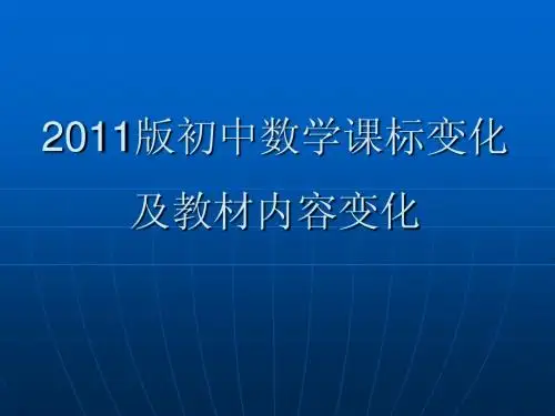 2011版初中数学课标变化及教材内容变化