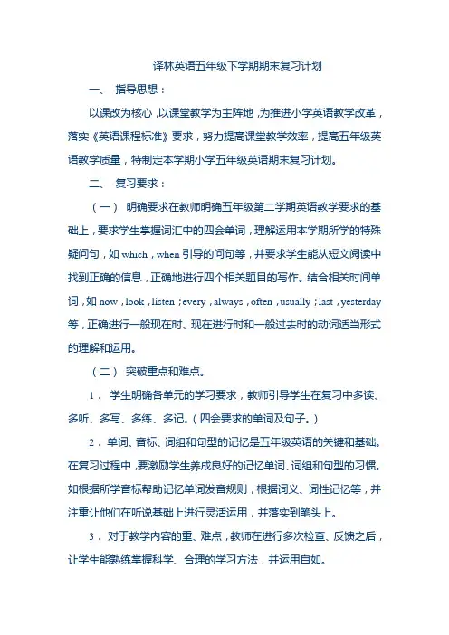 译林英语五年级下学期期末复习计划
