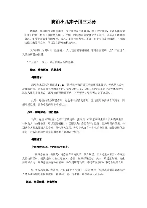 防治小儿痱子用三豆汤