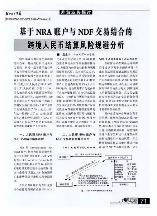 基于NRA账户与NDF交易结合的跨境人民币结算风险规避分析