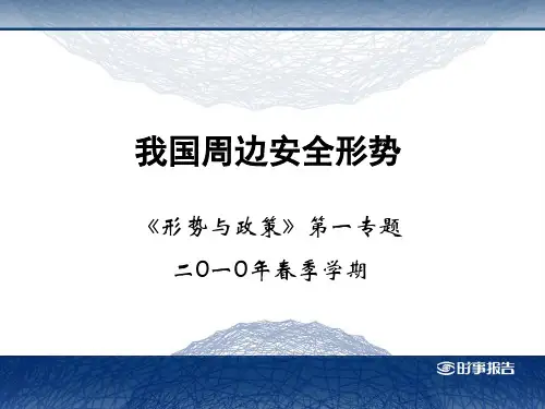 我国周边安全形势