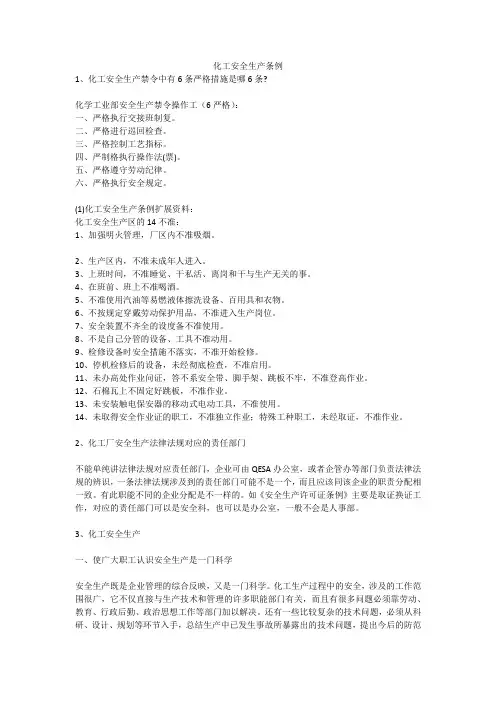 化工安全生产条例安全生产