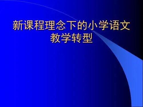 小学语文教师培训课件:新课程理念下的小学语文教学转型