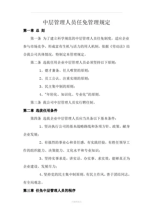 中层管理人员任免管理规定