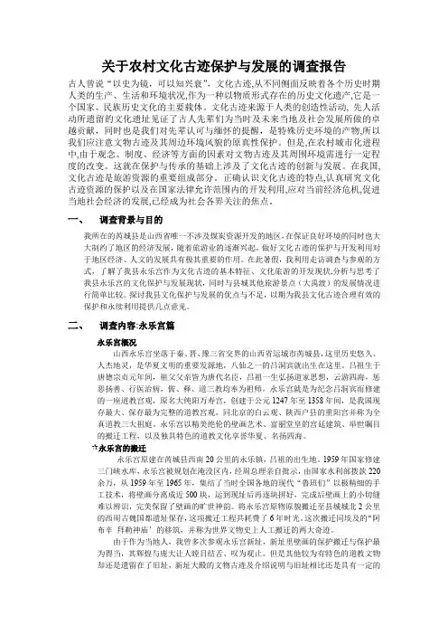 关于芮城县永乐宫文化古迹保护与发展的调查报告
