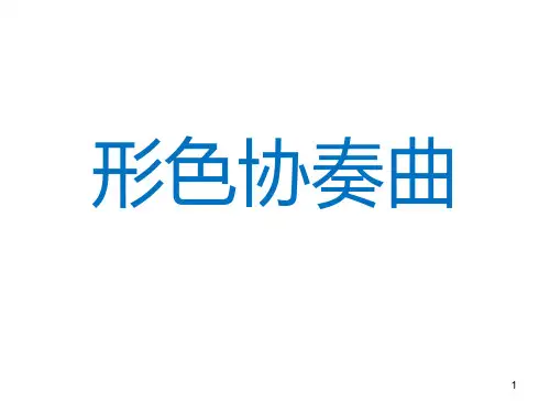 《形色协奏曲》ppt课件