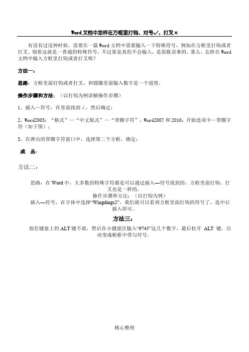 Word文档中怎样在方框里打钩、对号√、打叉×