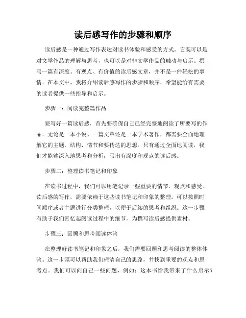 读后感写作的步骤和顺序