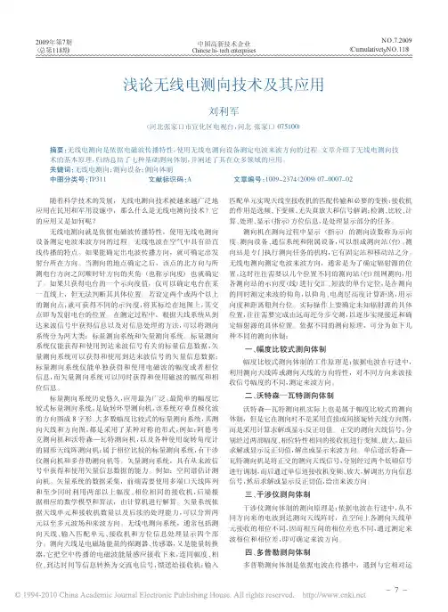 浅论无线电测向技术及其应用