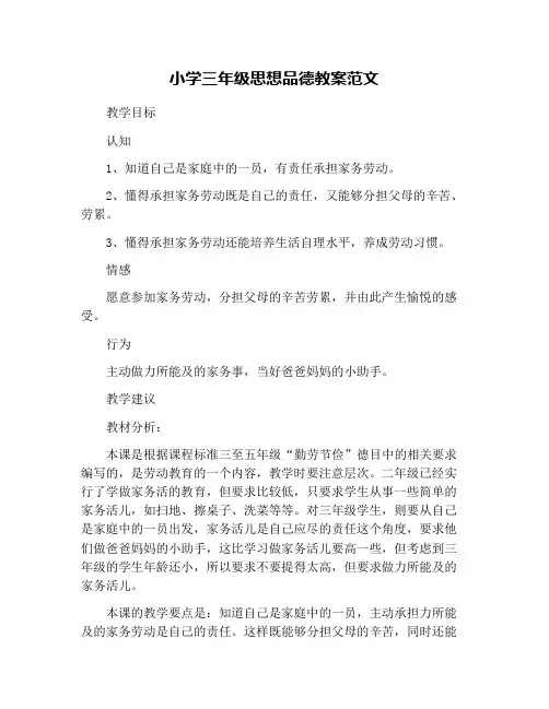 小学三年级思想品德教案范文