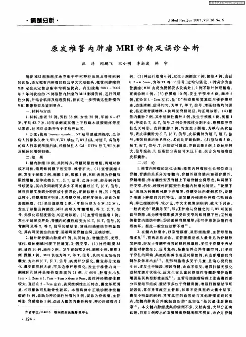 原发椎管内肿瘤MRI诊断及误诊分析