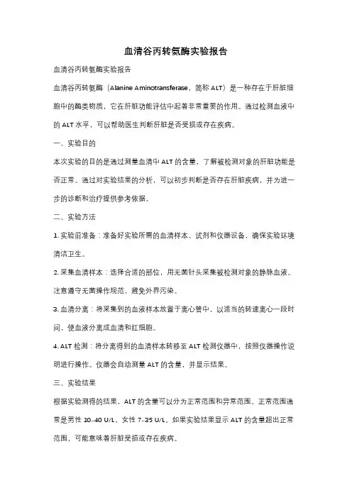 血清谷丙转氨酶实验报告