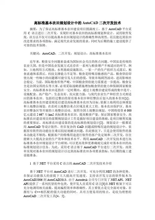 高标准基本农田规划设计中的AutoCAD二次开发技术