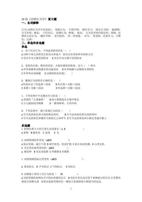 (完整word版)11级《动物行为学》复习题(学生使用)