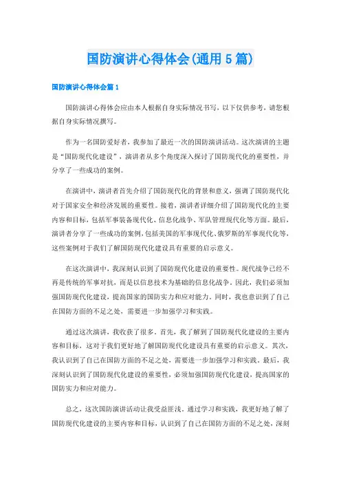 国防演讲心得体会(通用5篇)
