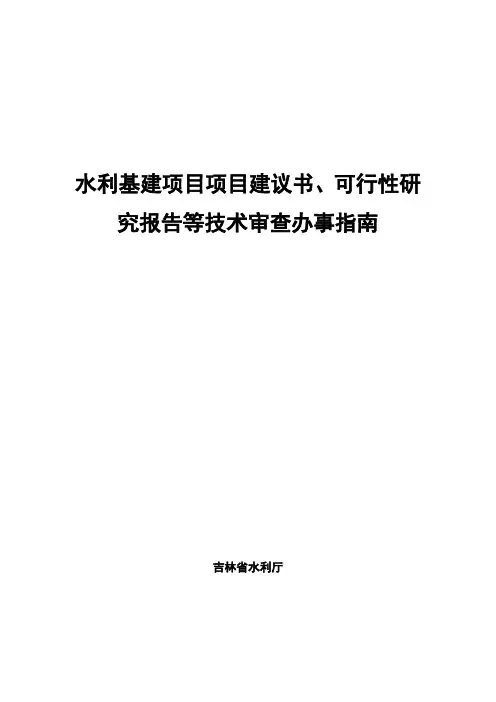 水利基建项目项目建议书、可行性研究报告等技术审查办事指南