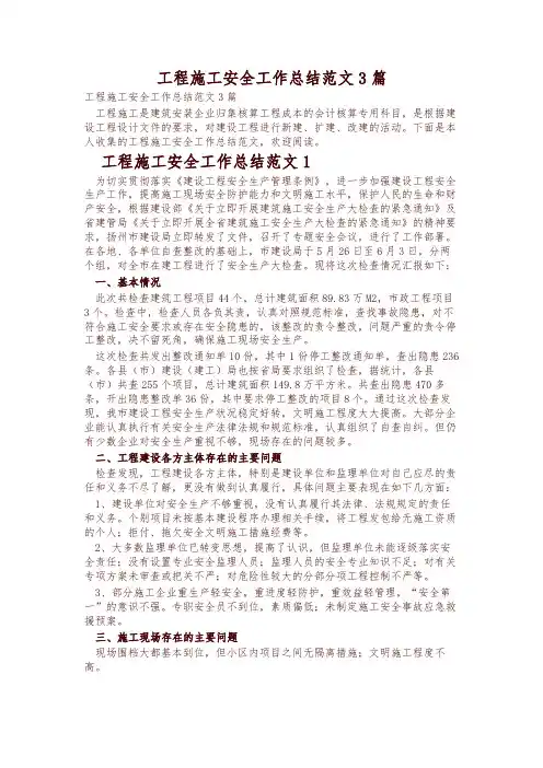 工程施工安全工作总结范文3篇